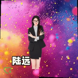 陆远