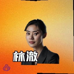 林澈