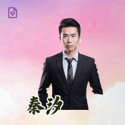 秦汐