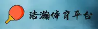 浩瀚体育(中国)官方网站